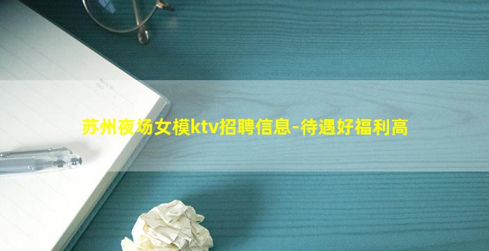 苏州夜场女模ktv招聘信息-待遇好福利高